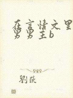 在言情文里撩直男男主b