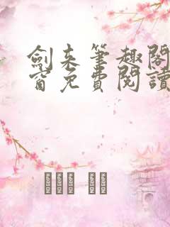 剑来笔趣阁无弹窗免费阅读最新章节更新