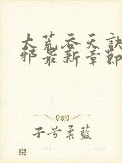 太荒吞天诀柳无邪最新章节