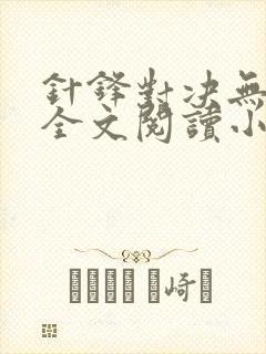 针锋对决无删减全文阅读小说