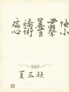 病娇暴君他有读心术有声小说完整