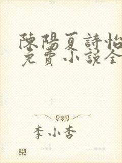 陈阳夏诗怡雪姨免费小说全文阅读