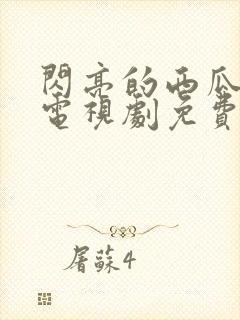 闪亮的西瓜韩剧电视剧免费观看