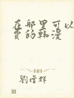 在哪里可以看免费的韩漫