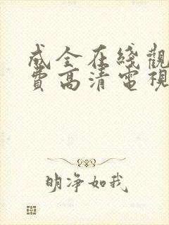 成全在线观看免费高清电视剧韩剧网