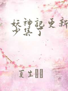 妖神记更新到多少集了