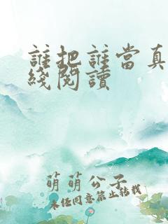 谁把谁当真 在线阅读