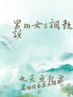 男m女s调教小说