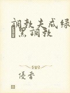 调教夫成绿奴――黑调教