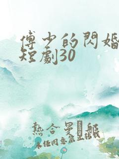 傅少的闪婚甜妻短剧30