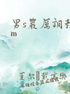 男s严厉调教女m