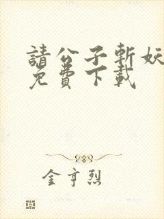 请公子斩妖小说免费下载