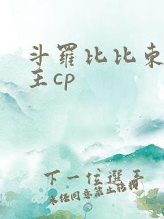 斗罗比比东双女主cp