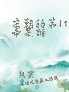 宋朝的第1位皇帝是谁