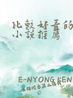 比较好看的古言小说推荐