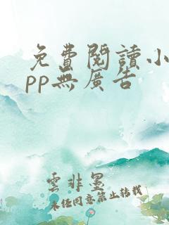 免费阅读小说app无广告