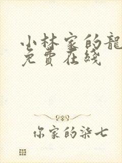 小林家的龙女仆免费在线