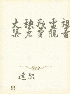 大秧歌电视剧全集免费观看连续剧