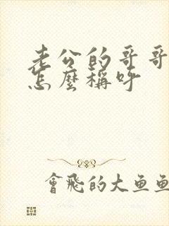 老公的哥哥弟弟怎么称呼