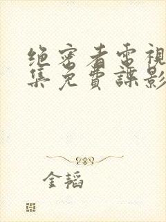 绝密者电视剧全集免费谍影网