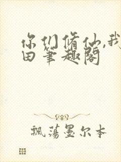 你们修仙,我种田笔趣阁