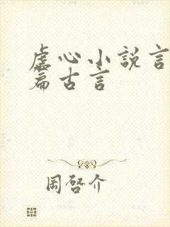 虐心小说言情短篇古言