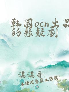 韩国ocn出品的悬疑剧