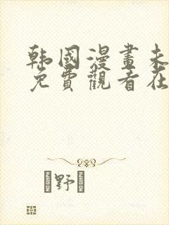 韩国漫画未删减免费观看在线