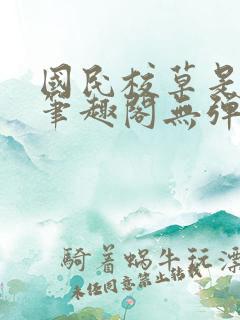 国民校草是女生笔趣阁无弹窗