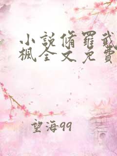 小说修罗武神楚枫全文免费阅读免费