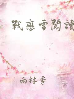 战恋雪阅读