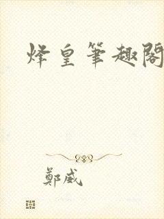 烽皇笔趣阁