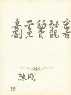 妻子的秘密电视剧免费观看全集完整版