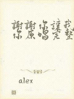 谢谢你让我遇上你原唱完整版