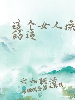 这个女人操男人的逼