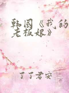 韩国《我的漂亮老板娘》