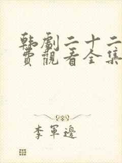 韩剧二十二十免费观看全集