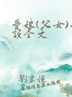 爱娘(父女)小说全文