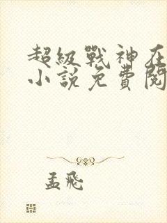 超级战神在都市小说免费阅读