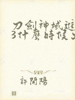 刀剑神域进击篇3什么时候出