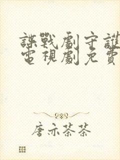 谍战剧守护者们电视剧免费观看完整版