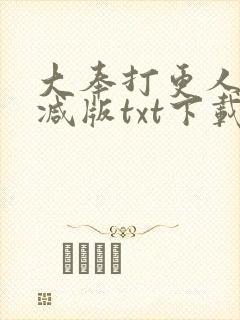 大奉打更人无删减版txt下载