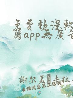 免费动漫软件推荐app无广告