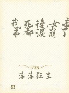 我死后,女帝徒弟都泪崩了