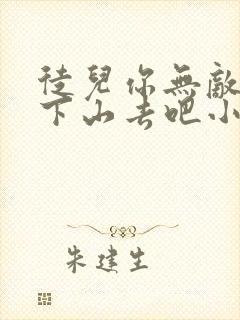 徒儿你无敌了,下山去吧小说完整免费