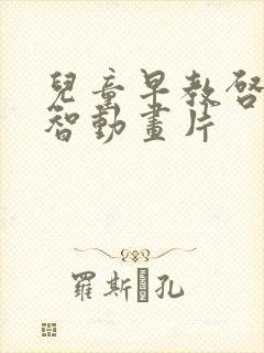 儿童早教启蒙益智动画片