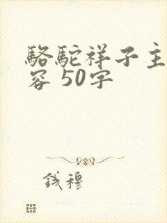 骆驼祥子主要内容 50字