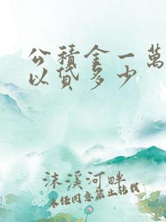 公积金一万二可以贷多少