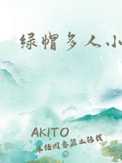 绿帽多人小说