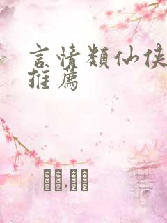 言情类仙侠小说推荐